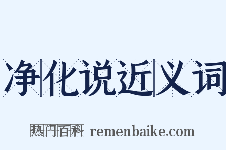 净化说近义词是什么意思的图片